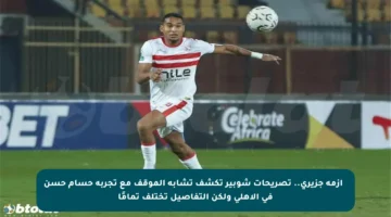 🚨 أزمة جزيري.. تصريحات شوبير تكشف تشابه الموقف مع تجربة حسام حسن في الأهلي ولكن التفاصيل تختلف تمامًا